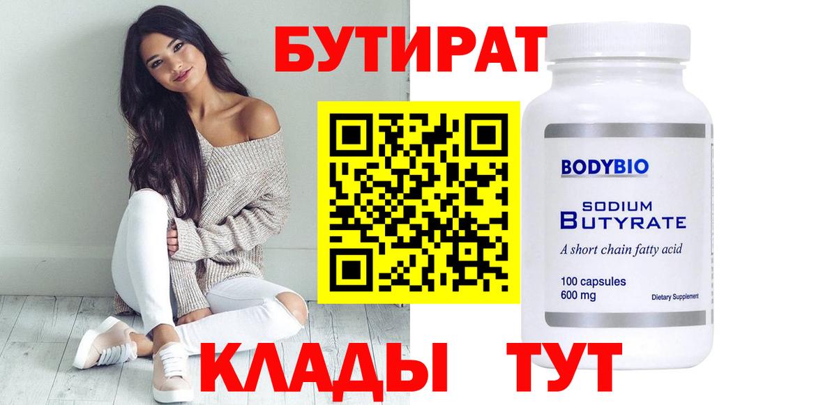Камышин  Бутират 99%  БУТИРАТ  Вход с VPN 