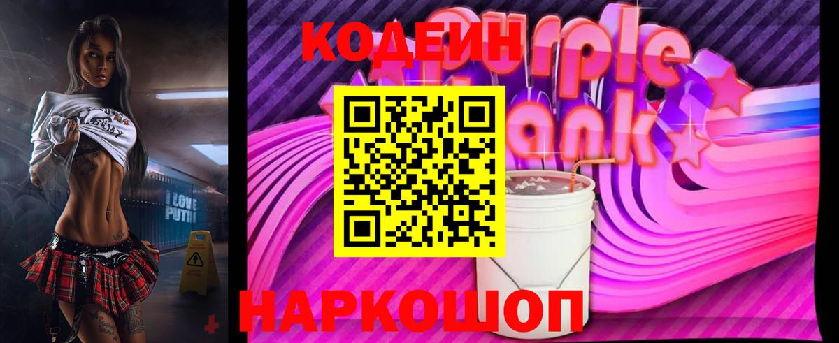 Codein Purple Drank Камышин